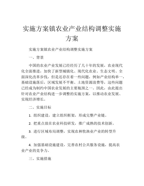 实施方案镇农业产业结构调整实施方案