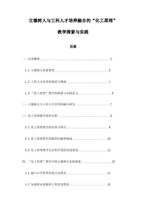 立德树人与工科人才培养融合的“化工原理”教学探索与实践