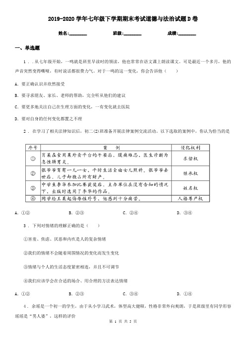 2019-2020学年七年级下学期期末考试道德与法治试题D卷精编