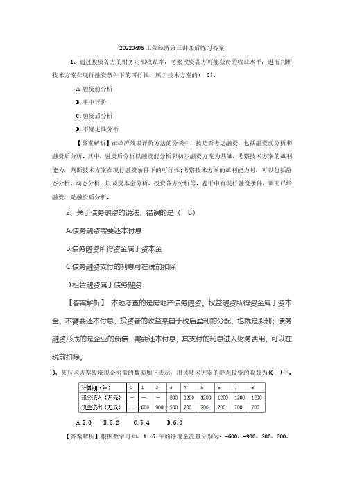 20220406工程经济第三讲课后练习答案