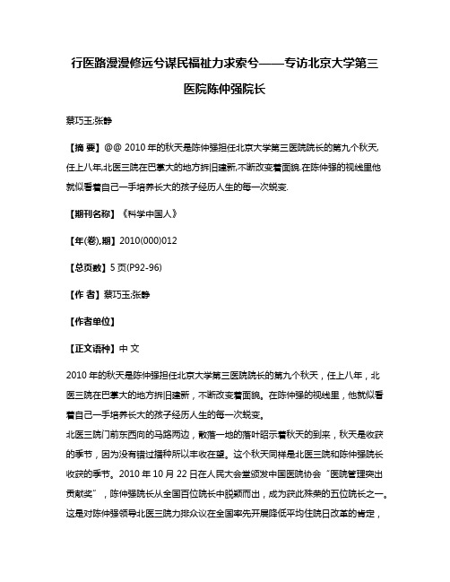 行医路漫漫修远兮谋民福祉力求索兮——专访北京大学第三医院陈仲强院长