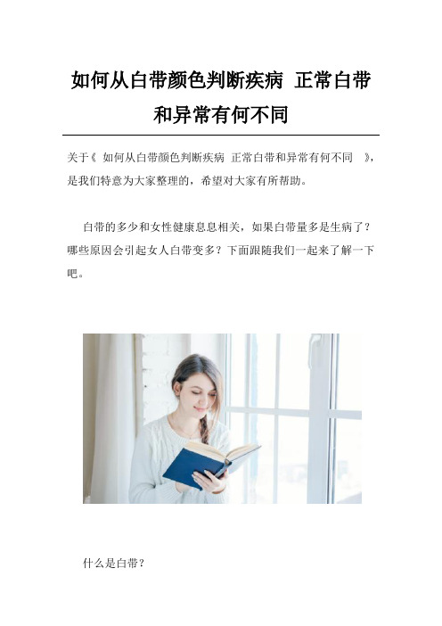 如何从白带颜色判断疾病 正常白带和异常有何不同 