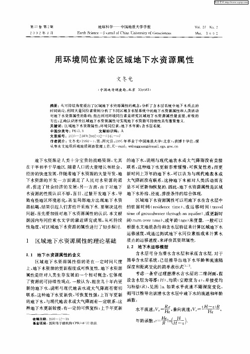 用环境同位素论区域地下水资源属性