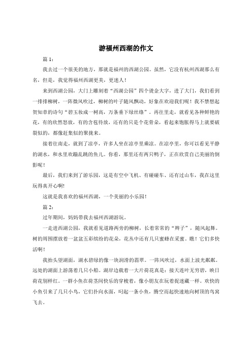 游福州西湖的作文400字作文