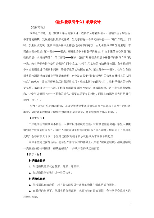 二年级科学下册磁铁1磁铁能吸引什么教学设计教科版