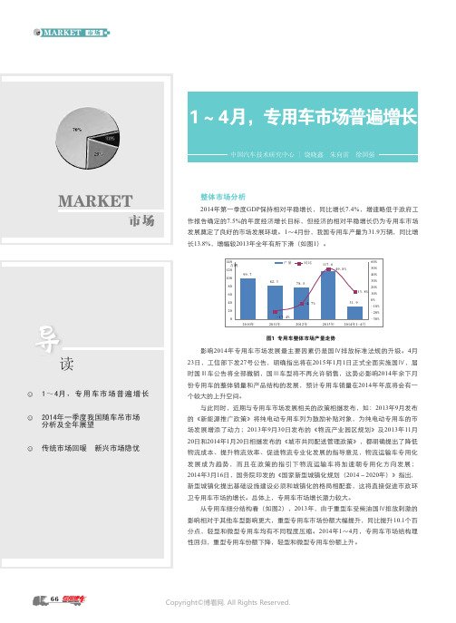 2014年1～4月专用车市场普通增长