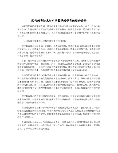 现代教育技术与小学数学教学有效整合分析