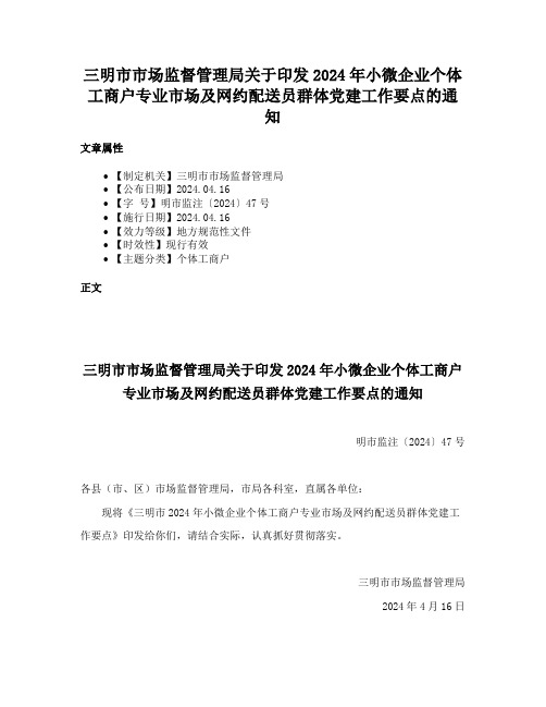 三明市市场监督管理局关于印发2024年小微企业个体工商户专业市场及网约配送员群体党建工作要点的通知