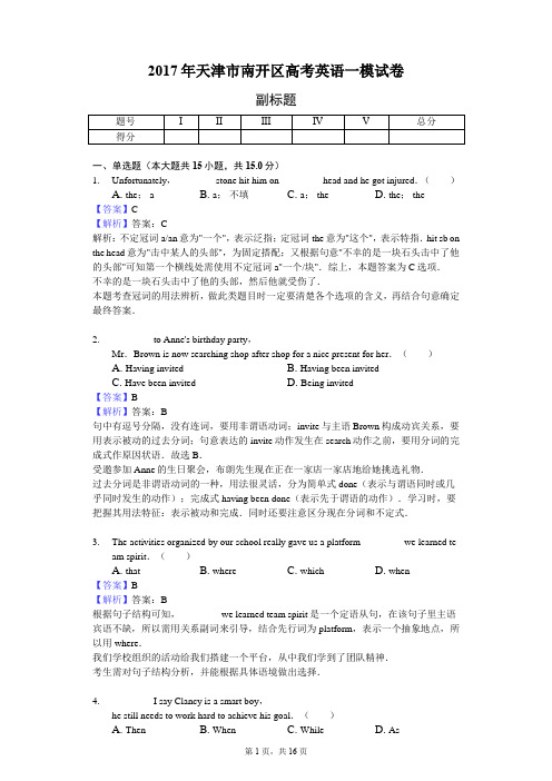 2017年天津市南开区高考英语一模试卷-教师用卷