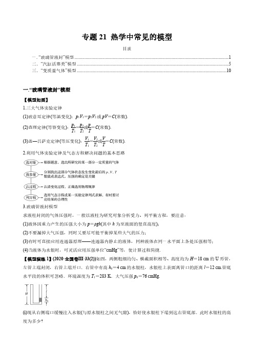 热学中常见的模型(原卷版)高中物理试题