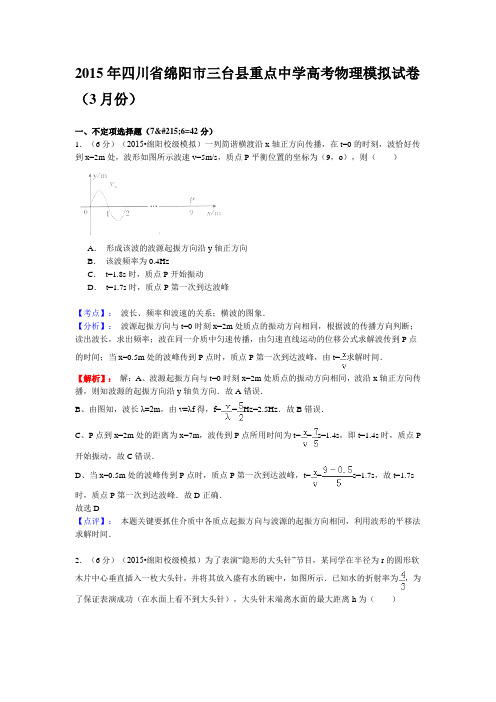 【解析版】四川省绵阳市三台县西平中学2015届高三3月月考物理试题