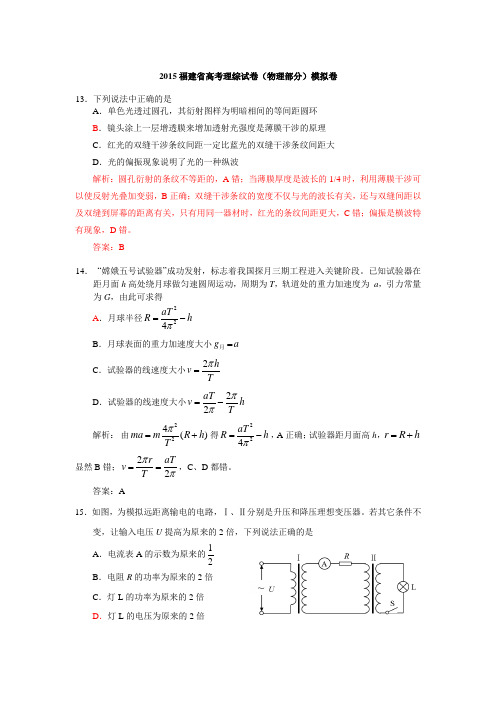 2015年福建省高考模拟卷(理综物理部分)(含解析)