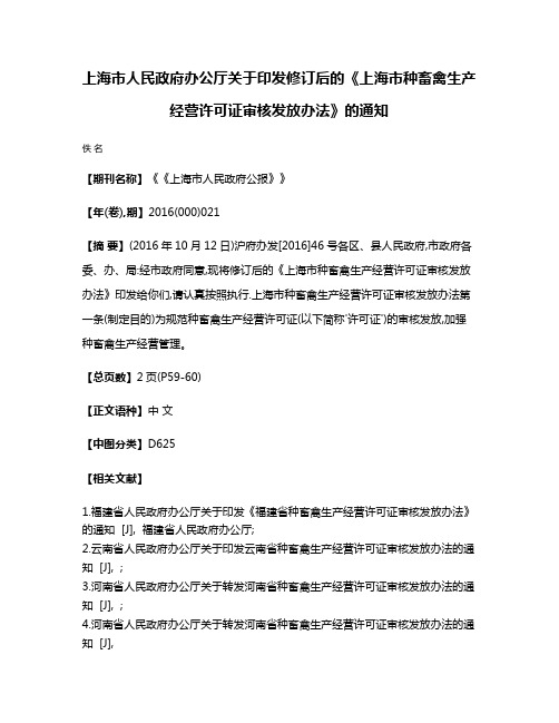 上海市人民政府办公厅关于印发修订后的《上海市种畜禽生产经营许可证审核发放办法》的通知