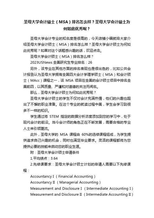 圣母大学会计硕士（MSA）排名怎么样？圣母大学会计硕士为何如此优秀呢？