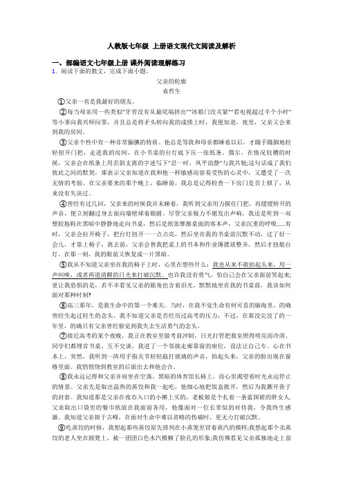 人教版七年级 上册语文现代文阅读及解析