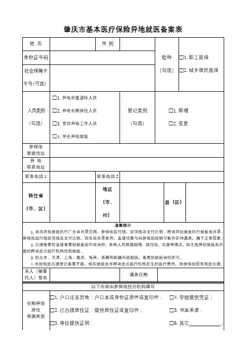 肇庆市基本医疗保险异地就医备案表【模板】