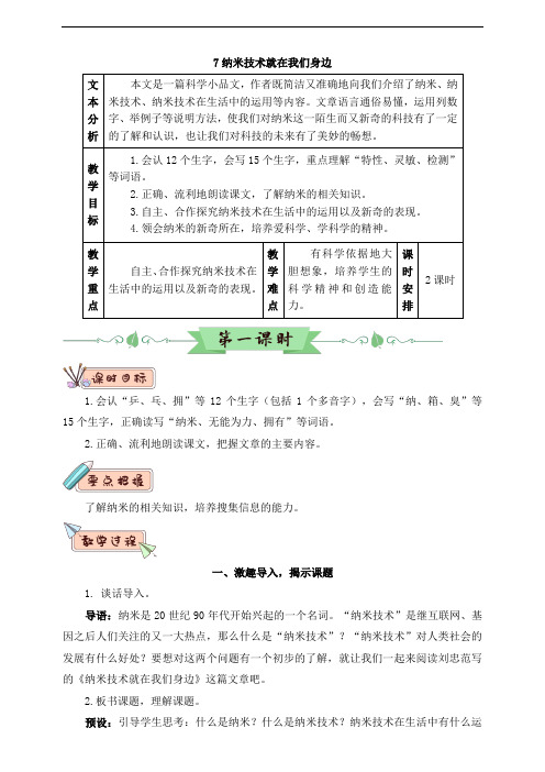 部编人教版四年级语文下册第7课《纳米技术就在我们身边》教案(含教材分析、教学反思等)