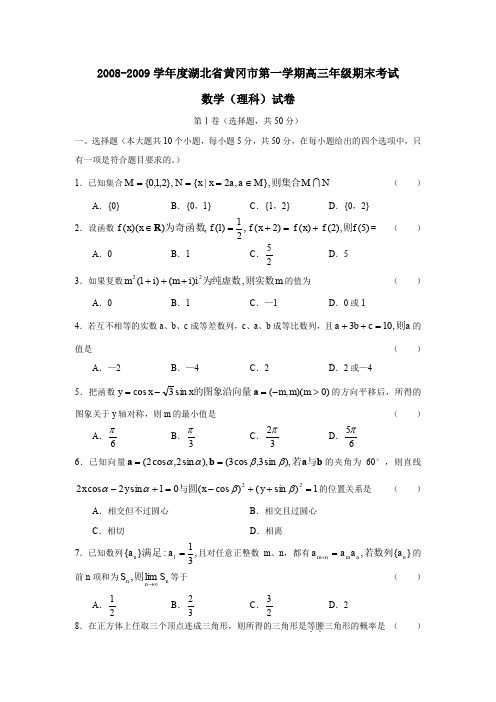 2008-2009学年湖北黄冈第一学期高三年级期末考试理