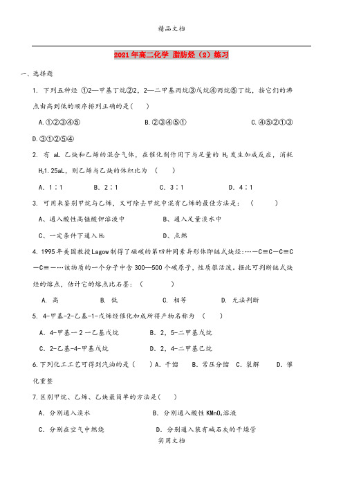 2021年高二化学 脂肪烃(2)练习