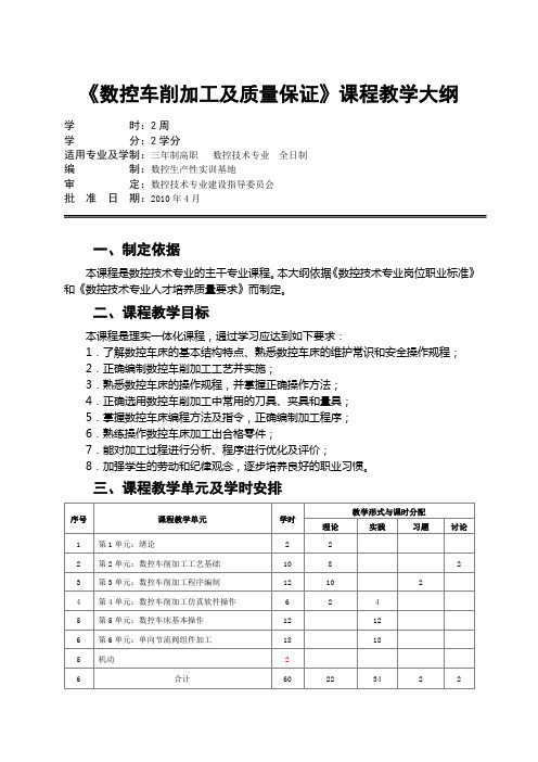 《数控车削加工及质量保证》课程教学大纲