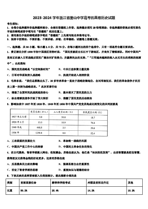 2023-2024学年浙江省萧山中学高考仿真卷历史试题含解析