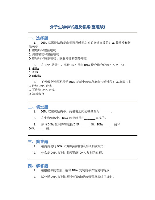 分子生物学试题及答案(整理版)