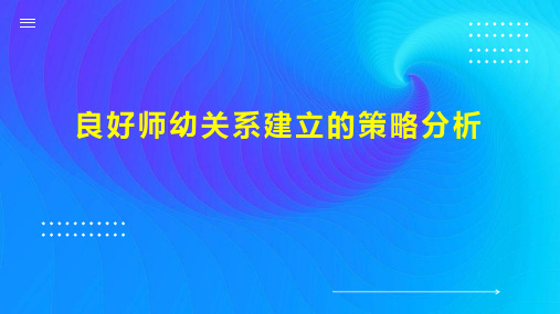 良好师幼关系建立的策略分析