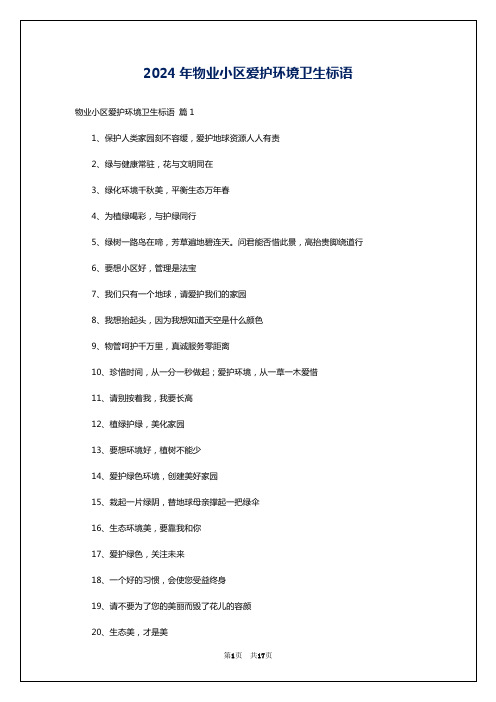 2024年物业小区爱护环境卫生标语