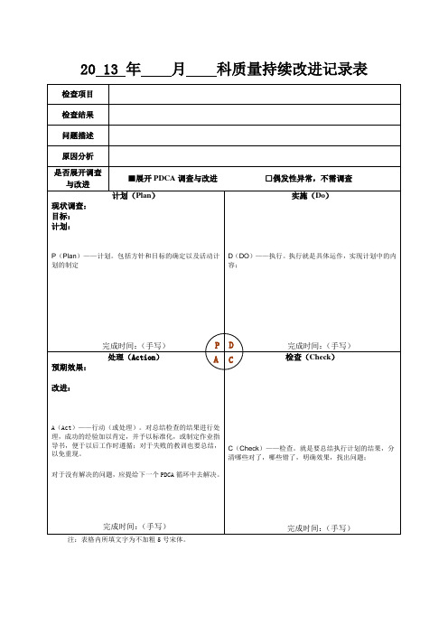 科室PDCA表格(空)