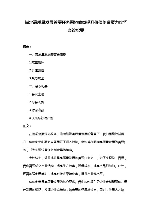 锚定高质量发展首要任务围绕效益提升价值创造聚力攻坚会议纪要