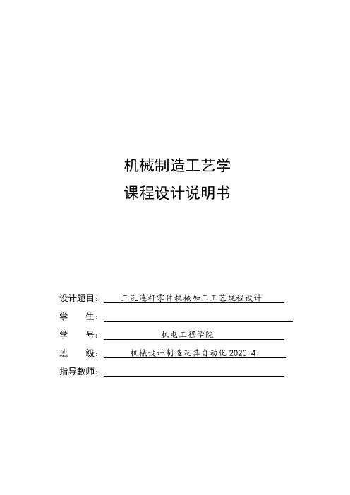 机械制造工艺学课程设计三孔连杆零件机械加工工艺规程设计