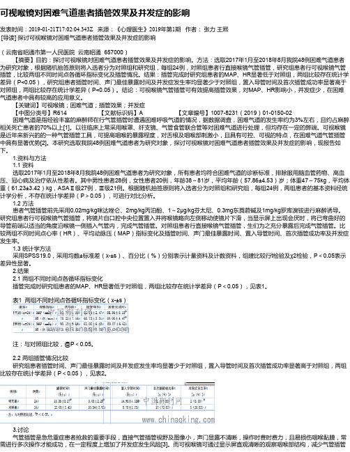 可视喉镜对困难气道患者插管效果及并发症的影响