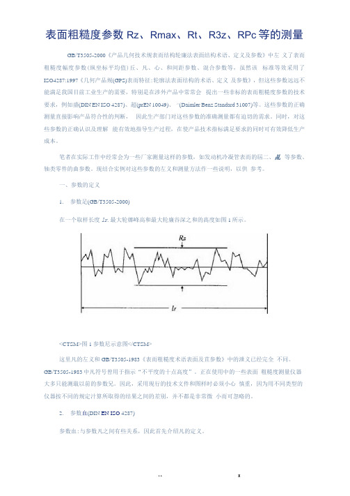 表面粗糙度参数Rz、Rma、Rt、R3z、RPc等的测量