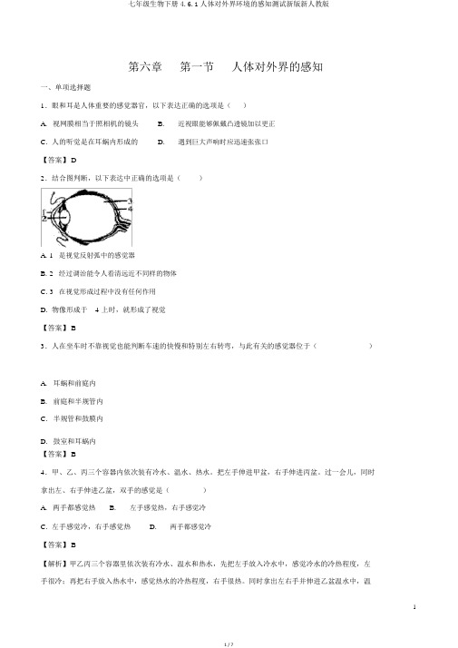 七年级生物下册4.6.1人体对外界环境的感知测试新版新人教版