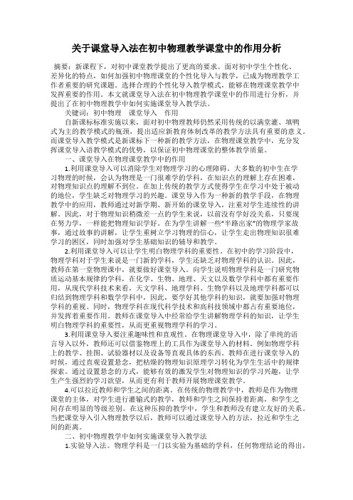 关于课堂导入法在初中物理教学课堂中的作用分析