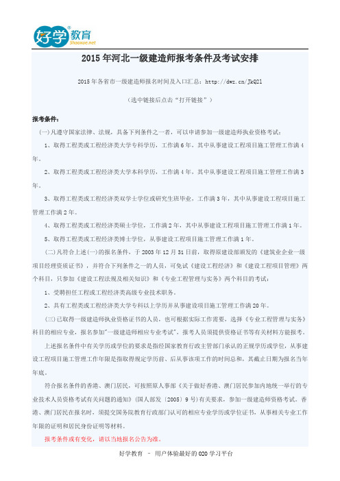 2015年河北一级建造师报考条件及考试安排