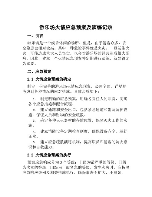 游乐场火情应急预案及演练记录