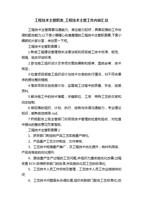 工程技术主管职责_工程技术主管工作内容汇总