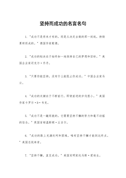 坚持而成功的名言名句