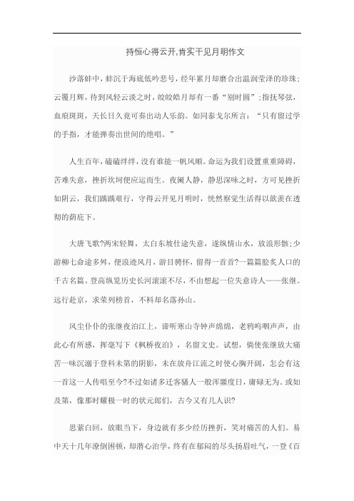 持恒心得云开,肯实干见月明作文