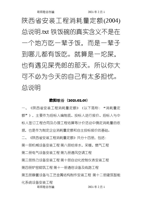 陕西省安装工程消耗量定额()总说明之欧阳歌谷创编