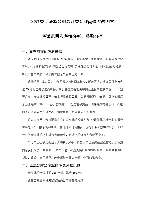 公务员：证监会的会计类专业岗位考试内容(经验分享、考试内容分析)