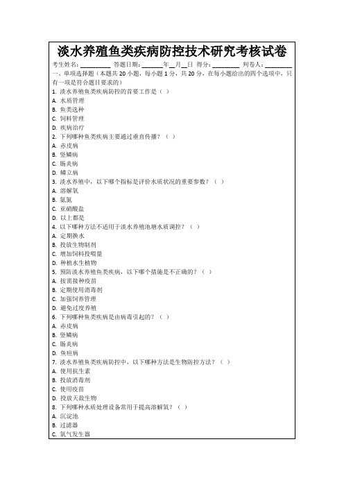 淡水养殖鱼类疾病防控技术研究考核试卷