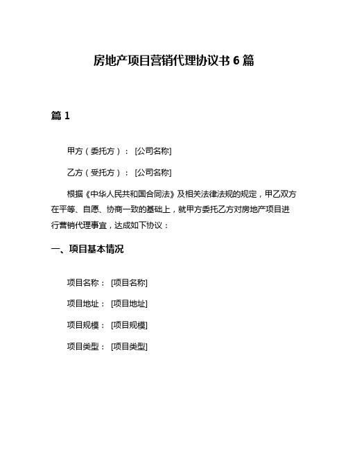 房地产项目营销代理协议书6篇