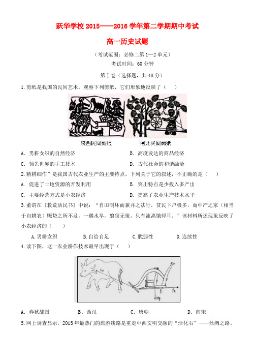 山东省德州市跃华学校2015-2016学年高一历史下学期期中试题