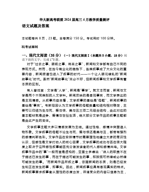 湖北华大新高考联盟2024届高三4月教学质量测评语文试卷Word版含答案