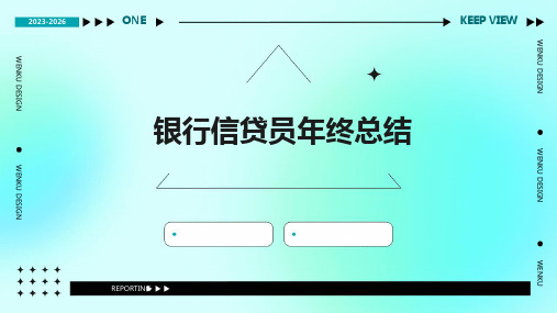 银行信贷员年终总结PPT