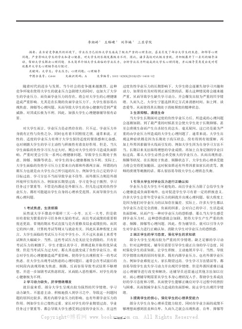 关于大学生学业压力造成的心理问题及辅导策略