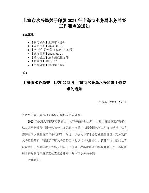 上海市水务局关于印发2023年上海市水务局水务监督工作要点的通知