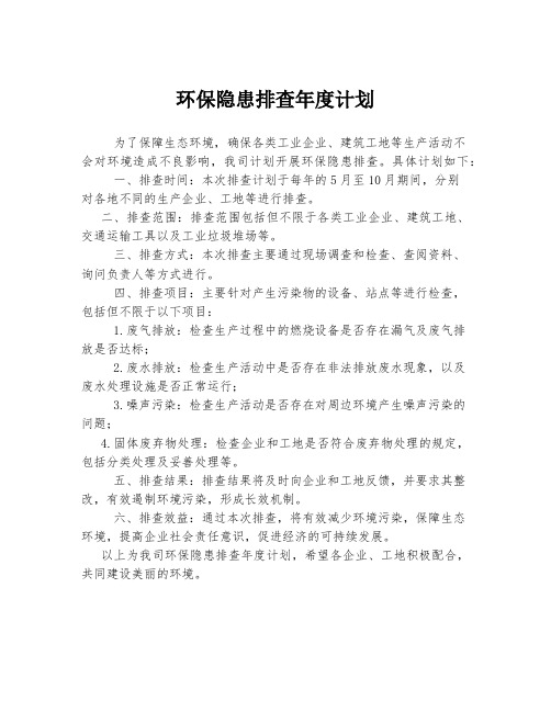 环保隐患排查年度计划